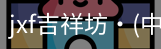 jxf吉祥坊中国